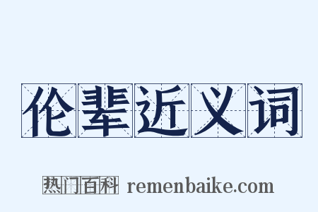 伦辈近义词是什么意思的图片